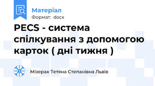 PECS - система спілкування з допомогою карток ( дні тижня )