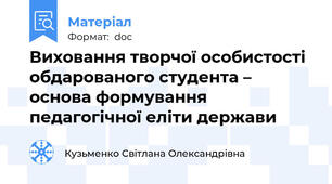 Виховання творчої особистості обдарованого студента – основа формування педагогічної еліти держави