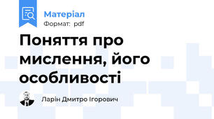 Поняття про мислення, його особливості