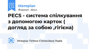 PECS - система спілкування з допомогою карток ( догляд за собою ,гігієна)