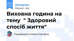 Виховна година на тему  " Здоровий спосіб життя"