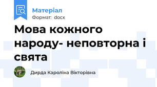 Мова кожного народу- неповторна і свята