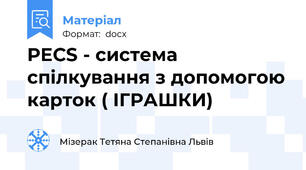 PECS - система спілкування з допомогою карток ( ІГРАШКИ)