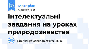 Інтелектуальні завдання на уроках природознавства