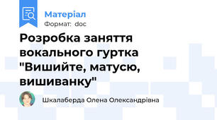 Розробка заняття вокального гуртка "Вишийте, матусю, вишиванку"