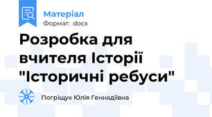 Розробка для вчителя Історії  "Історичні ребуси"