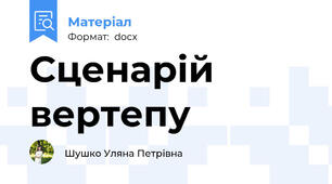 Сценарій вертепу