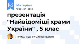 презентація "Найвідоміші храми України" , 5 клас
