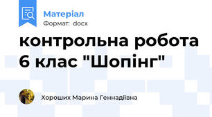 контрольна робота 6 клас "Шопінг"