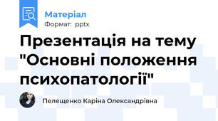 Презентація на тему "Основні положення психопатології"