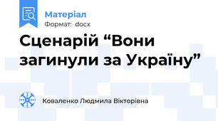 Сценарій “Вони загинули за Україну”