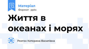 Життя в океанах і морях