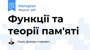 Функції та теорії пам'яті