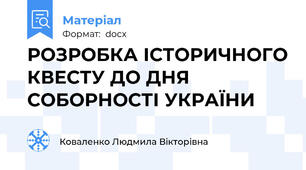 РОЗРОБКА ІСТОРИЧНОГО КВЕСТУ ДО ДНЯ СОБОРНОСТІ УКРАЇНИ
