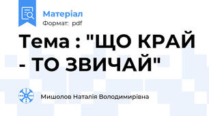 Тема : "ЩО КРАЙ - ТО ЗВИЧАЙ"