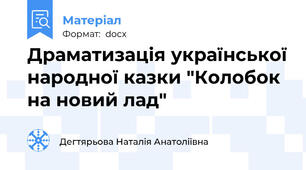 Драматизація української народної казки "Колобок на новий лад"