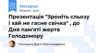 Презентація "Зроніть сльозу і хай не гасне свічка" , до Дня пам'яті жертв Голодомору