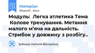 Модуль:  Легка атлетика Тема   Колове тренування. Метання малого м’яча на дальність. Стрибок у довжину з розбігу..