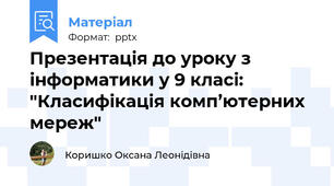 Презентація до уроку з інформатики у 9 класі: "Класифікація комп’ютерних мереж"