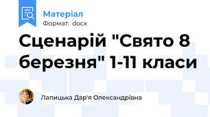 Сценарій "Свято 8 березня" 1-11 класи