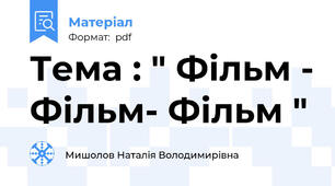 Тема : " Фільм - Фільм- Фільм "