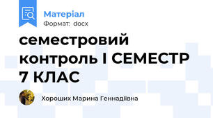 семестровий контроль І СЕМЕСТР 7 КЛАС