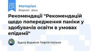 Рекомендації "Рекомендацій щодо попередження паніки у здобувачів освіти в умовах епідемії"