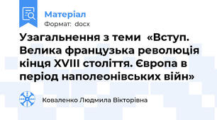Узагальнення з теми  «Вступ. Велика французька революція кінця XVІІІ століття. Європа в період наполеонівських війн»