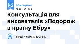 Консультація для вихователів «Подорож в країну Ебру»