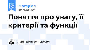 Поняття про увагу, її критерії та функції