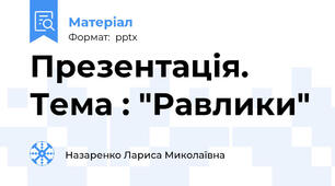 Презентація. Тема : "Равлики"