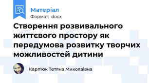 Створення розвивального життєвого простору як передумова розвитку творчих можливостей дитини