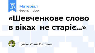 «Шевченкове слово в віках  не старіє...»