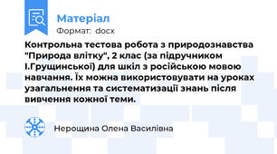 Контрольна тестова робота з природознавства "Природа влітку", 2 клас (за підручником І.Грущинської) для шкіл з російською мовою навчання. Їх можна використовувати на уроках узагальнення та систематизації знань після вивчення кожної теми.