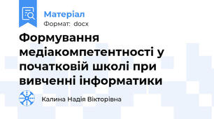 Формування медіакомпетентності у початковій школі при вивченні інформатики