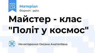 Майстер - клас "Політ у космос"