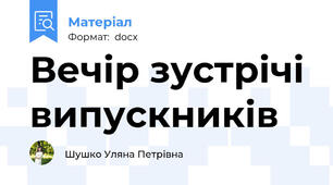 Вечір зустрічі випускників