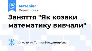 Заняття "Як козаки математику вивчали"