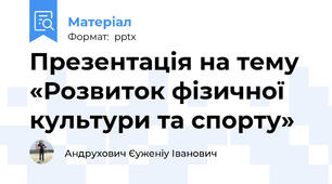 Презентація на тему «Розвиток фізичної культури та спорту»