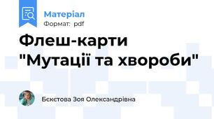 Флеш-карти "Мутації та хвороби"