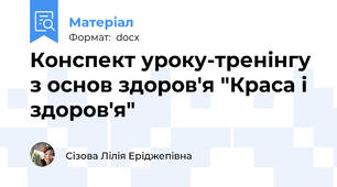 Конспект уроку-тренінгу з основ здоров'я "Краса і здоров'я"