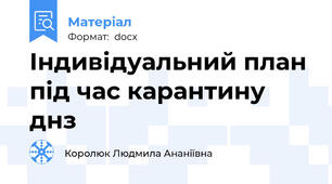 Індивідуальний план під час карантину днз
