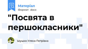 "Посвята в першокласники"