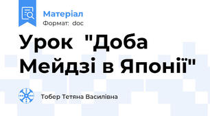 Урок  "Доба Мейдзі в Японії"