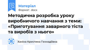 Методична розробка уроку виробничого навчання з теми: «Приготування заварного тіста та виробів з нього»
