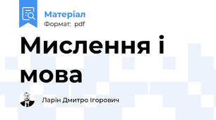 Мислення і мова