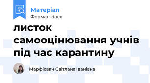 листок самооцінювання учнів під час карантину