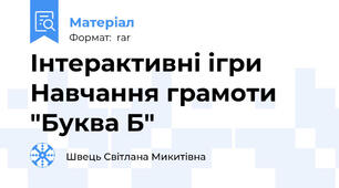 Інтерактивні ігри Навчання грамоти "Буква Б"