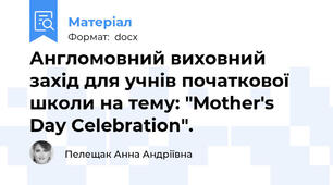 Англомовний виховний захід для учнів початкової школи на тему: "Mother's Day Celebration".