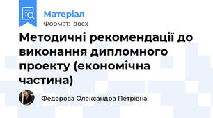Методичні рекомендації до виконання дипломного проекту (економічна частина)
